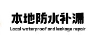 向阳卫生间防水补漏